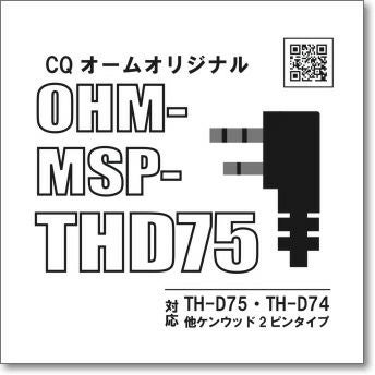 OHM-MSP-THD75 IP54準拠 防水防塵仕様 THD74/THD75専用のミニサイズ
