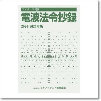 【中古】 アマチュア局用電波法令抄録 アマチュア局用 電波法令抄録2024/2025年版【ゆ】【お知らせメールご