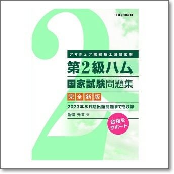 第2級ハム国家試験問題集 完全新版【ゆ】 | CQオーム