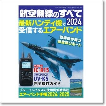 航空無線のすべて2024 最新ハンディ機で受信するエアーバンド。注目の