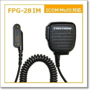 FPG-28IM アイコムマルチ対応 新型スピーカーマイクタイプ(FPG28IM