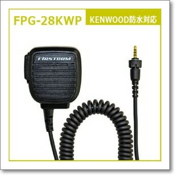 FPG-28KWP ケンウッド防水対応 新型スピーカーマイクタイプ(FPG28KWP