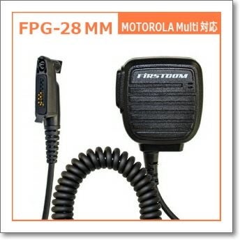 FPG-28MM モトローラマルチ対応 新型スピーカーマイクタイプ(FPG28MM