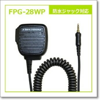FPG-28WP 防水ジャック対応 新型スピーカーマイクタイプ(FPG28WP) | CQ