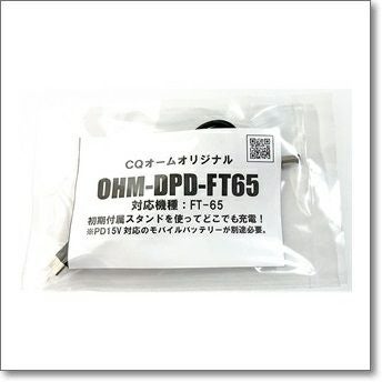 OHM-DPD-FT65 FT65専用どこでも充電PDコネクトケーブル ～FT-65を