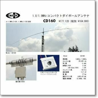 メーカー直送/送料実費】CD160Jr 1.8/1.9MHzコンパクトダイポール