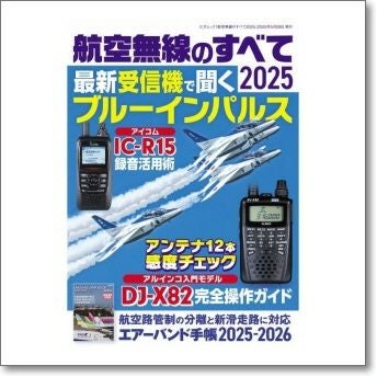 航空無線のすべて2025 最新受信機で聞くブルーインパルス 付録『エアー
