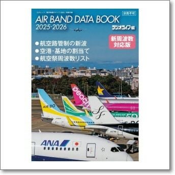航空無線のすべて2025 最新受信機で聞くブルーインパルス 付録『エアー