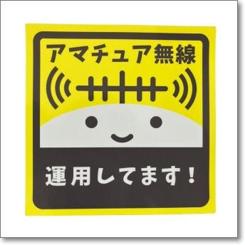 オーム君スタイル・マグネットステッカー(車載用) アマチュア無線 運用