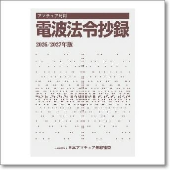 アマチュア局用 電波法令抄録2026/2027年版【ゆ】 | CQオーム
