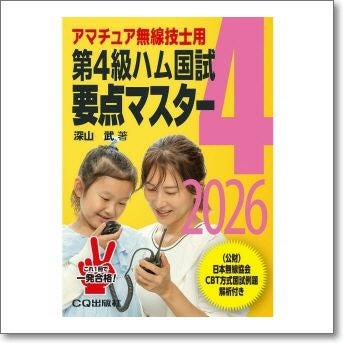 第4級ハム国試要点マスター2026【ゆ】 | CQオーム