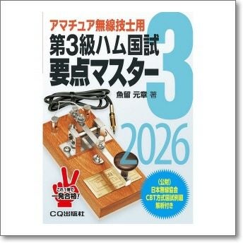 第3級ハム国試要点マスター2026【ゆ】 | CQオーム