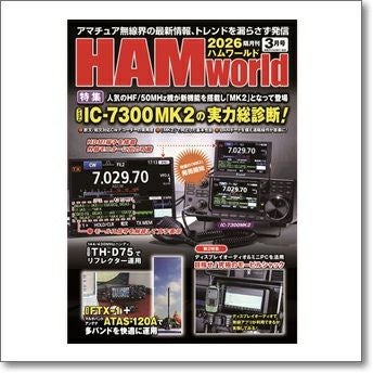 HAM world 2026年3月号 アイコムIC-7300MK2の実力総診断！(ハム