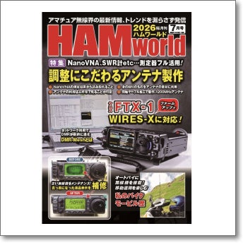 HAM world 2026年7月号 調整にこだわるアンテナ制作(ハムワールド)【ゆ