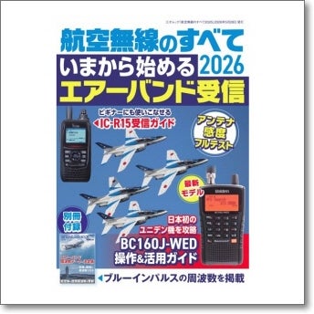 航空無線のすべて2026 いまから始めるエアーバンド受信 別冊付録に